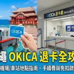 Okinawa Okica Card Refund
